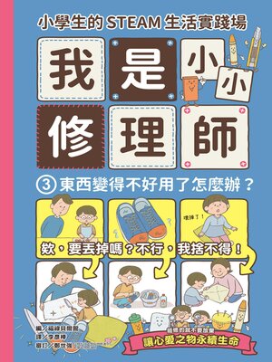 cover image of 小學生的STEAM生活實踐場